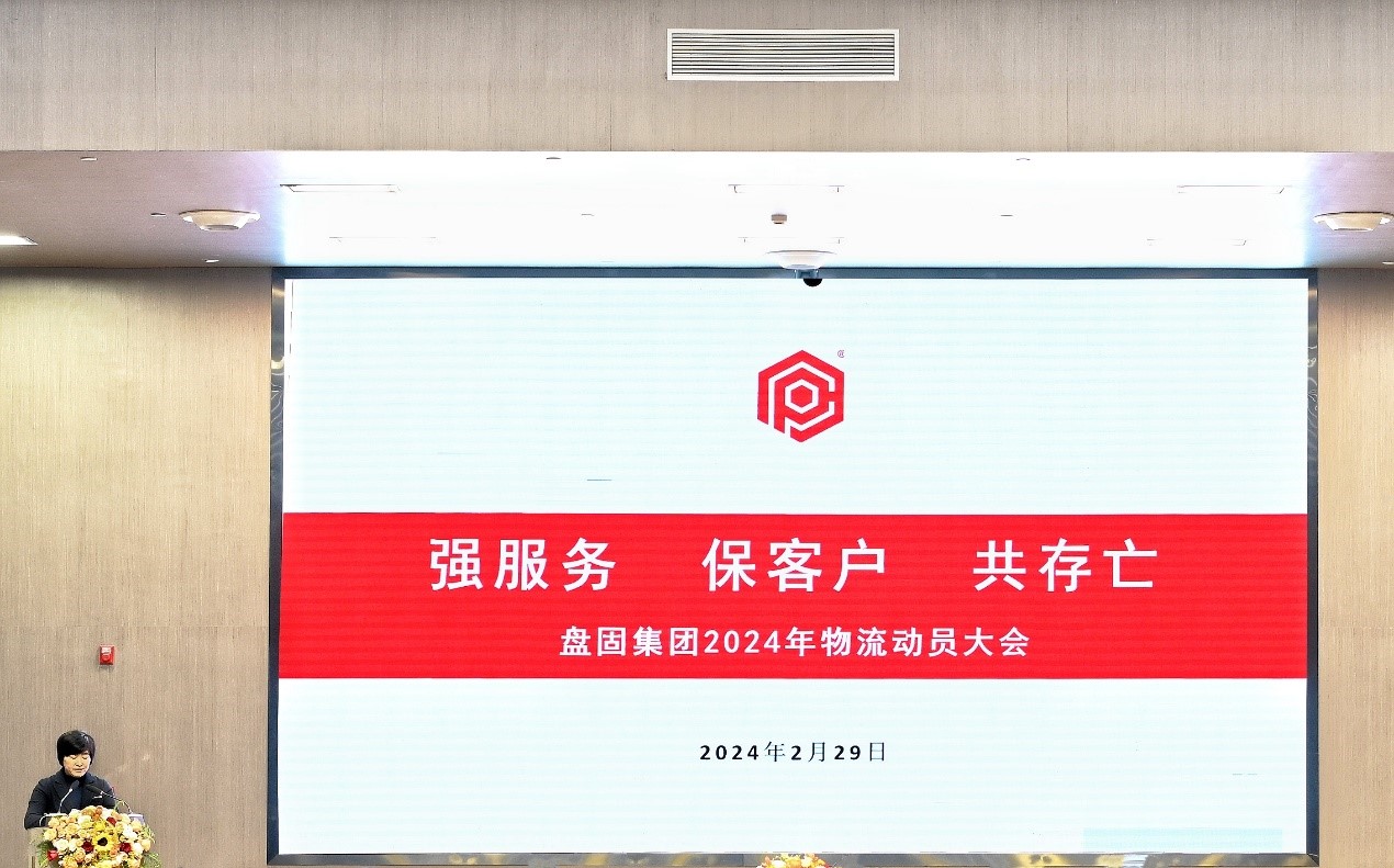 盤固集團召開2024年“強服務 保客戶 共存亡”物流動員大會